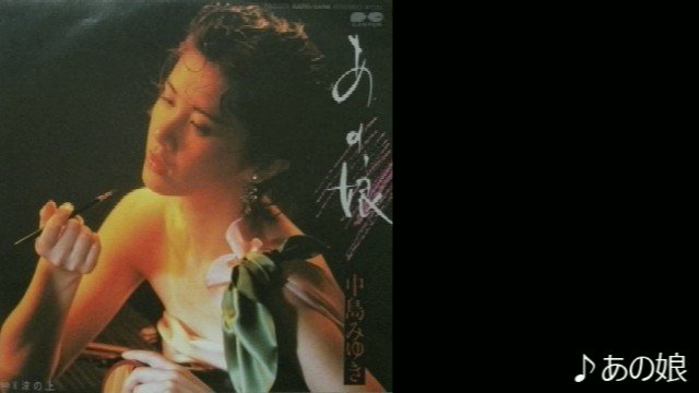 中島みゆき/あの娘