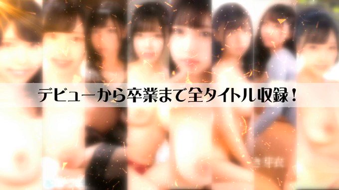 本日のセールAVはこちらです！
さつき芽衣 2枚組8時間 COMPLETE BEST ～軌跡～ 山形生まれ山形育ちの女子大生のデビューから中出し、卒業作品までの全8タイトル収録 https://t.co/KsV6UnhkOJ