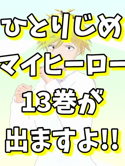 ひとりじめマイヒーローの注目 画像ツイートまとめ アニメレーダー