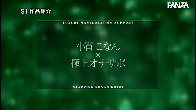 アナタの五感を刺激する小宵こなんのシコシコサポートラグジュアリー 脳をエロスで満たす6つの癒され勃起シチュエーション https://t.co/R0OL0kr4Zu