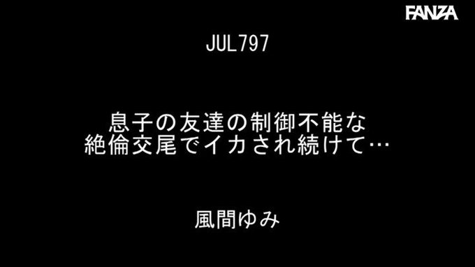 息子の友達の制御不能な絶倫交尾でイカされ続けて…

ごっつぁんです！！！
https://t.co/SloXRdYXtF