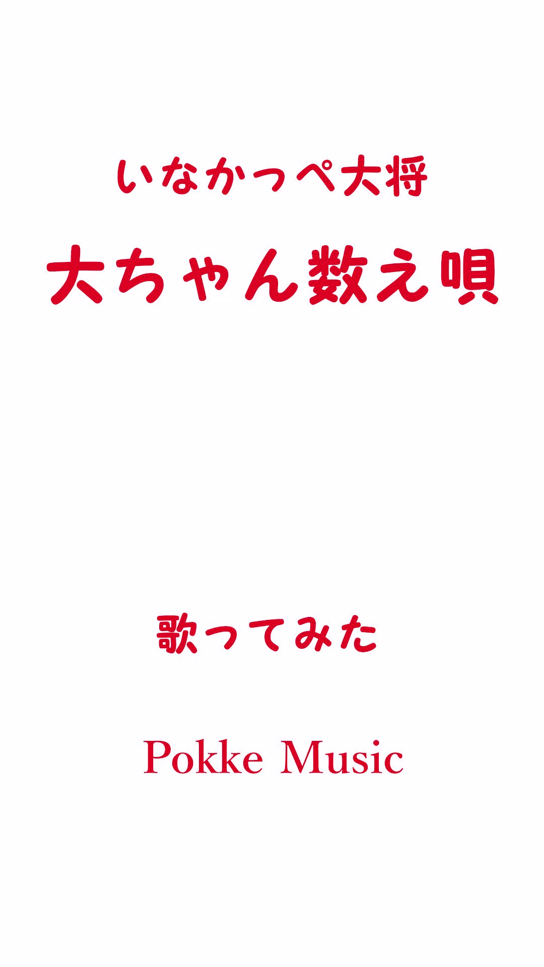 Pokke Music アニメいなかっぺ大将の主題歌 大ちゃん数え唄 を歌わせていただきました ご視聴いただけると幸いです 下記のリンクから Youtube でもご視聴いただけます そちらもご覧いただけるとうれしいです T Co Opmiu3mncw いなかっぺ