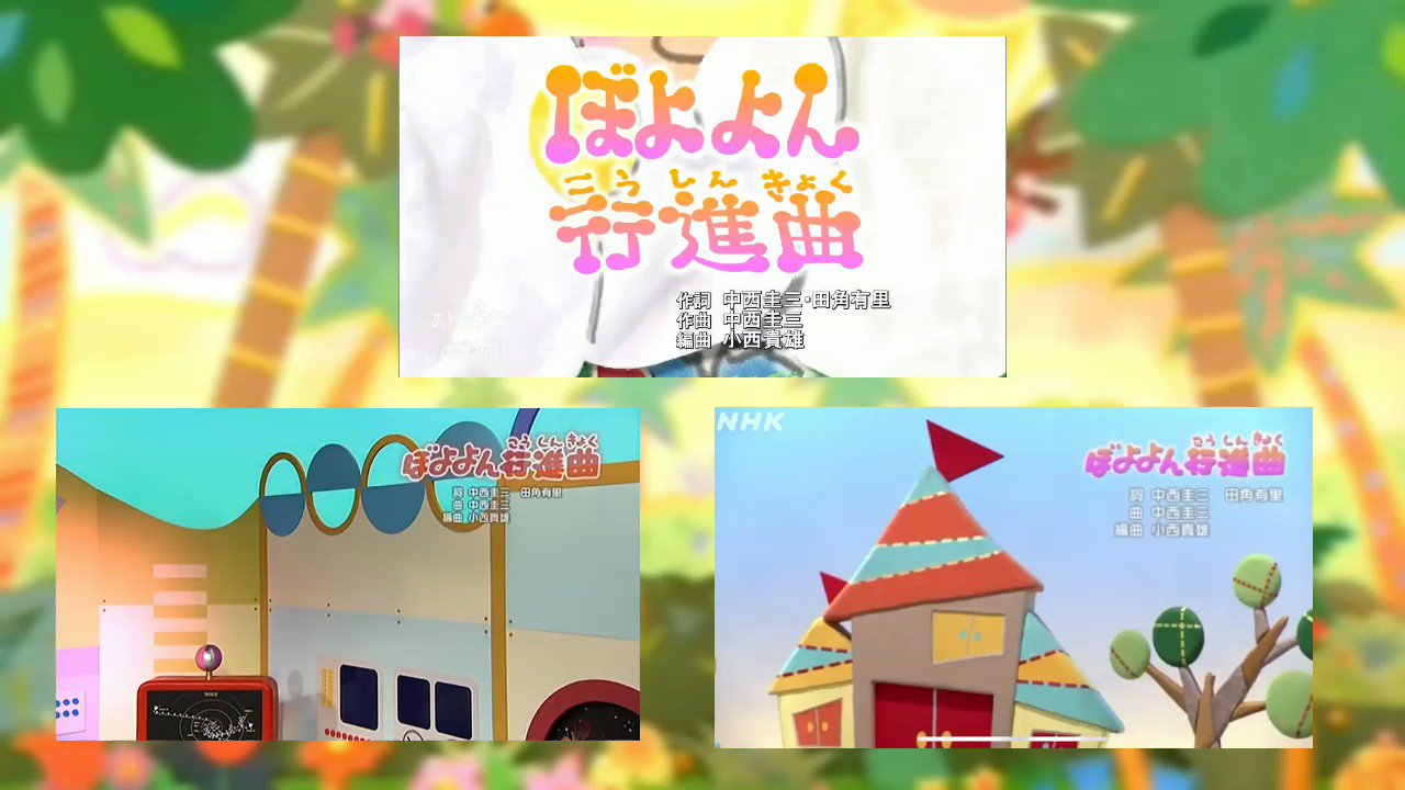 11周年記念イベントが NHK おかあさんといっしょ 最新ベスト~ぼよよん