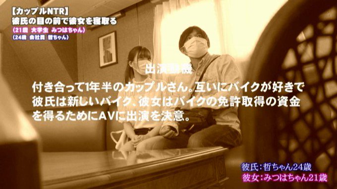 【カップルNTR】 彼氏の目の前で彼女を寝取る （21歳 JD みつはちゃん） 樋口みつは https://t.co/Hyv2BTBwej