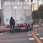 何がしたいの!？迷惑すぎる!トラックを煽る自転車・・!