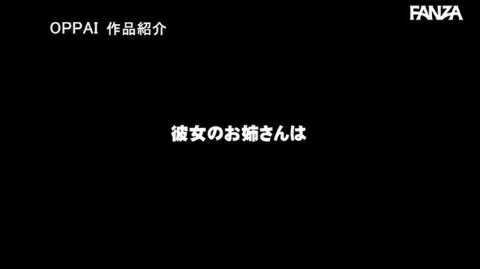 彼女のお姉さんは巨乳と中出しOKで僕を誘惑 楪カレン https://t.co/EgVetq5TSt