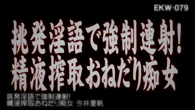 本日のセールAVはこちらです！
挑発淫語で強●連射！精液搾取おねだり痴女 今井夏帆 https://t.co/hQbDEbQeiS