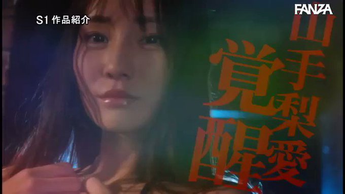 激イキ112回！痙攣4500回！イキ潮1800cc！ 山手梨愛 エロス覚醒 はじめての大・痙・攣スペシャル https://t.co/fK6hRQf4Te