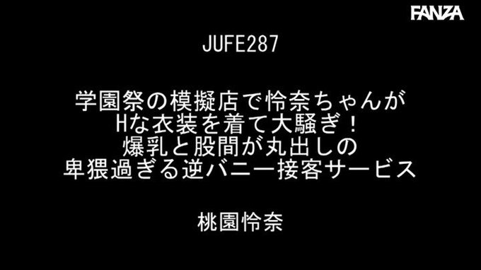 学園祭の模擬店で怜奈ちゃんがHな衣装を着て大騒ぎ！爆乳と股間が丸出しの卑猥過ぎる逆バニー接客サービス

稽古してる場合じゃないでごわす
https://t.co/XsQonAfADI