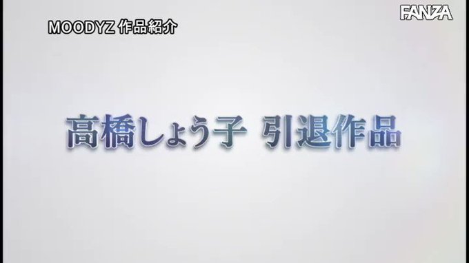 引退 Gカップ完璧ボディAVで最後の性交 高橋しょう子 https://t.co/6EtvspfUs4