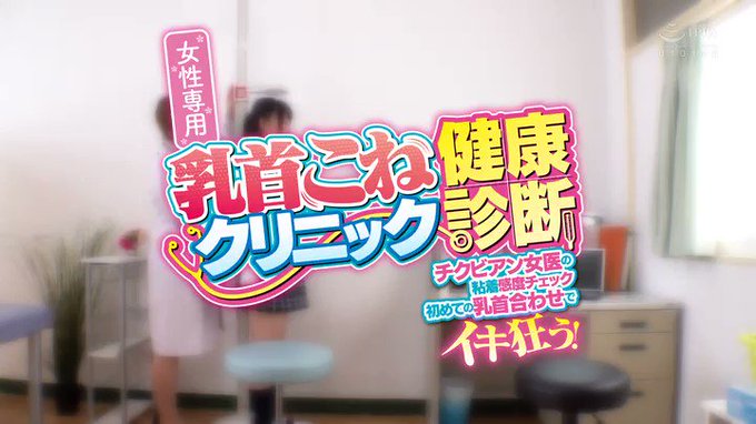 ⭐️【ブランドストア30％OFF☆】⭐
    ～4月20日(水) 10:00 まで  350円～
️
女性専用 乳首こねクリニック健康診断 https://t.co/X2E6dWdV6c