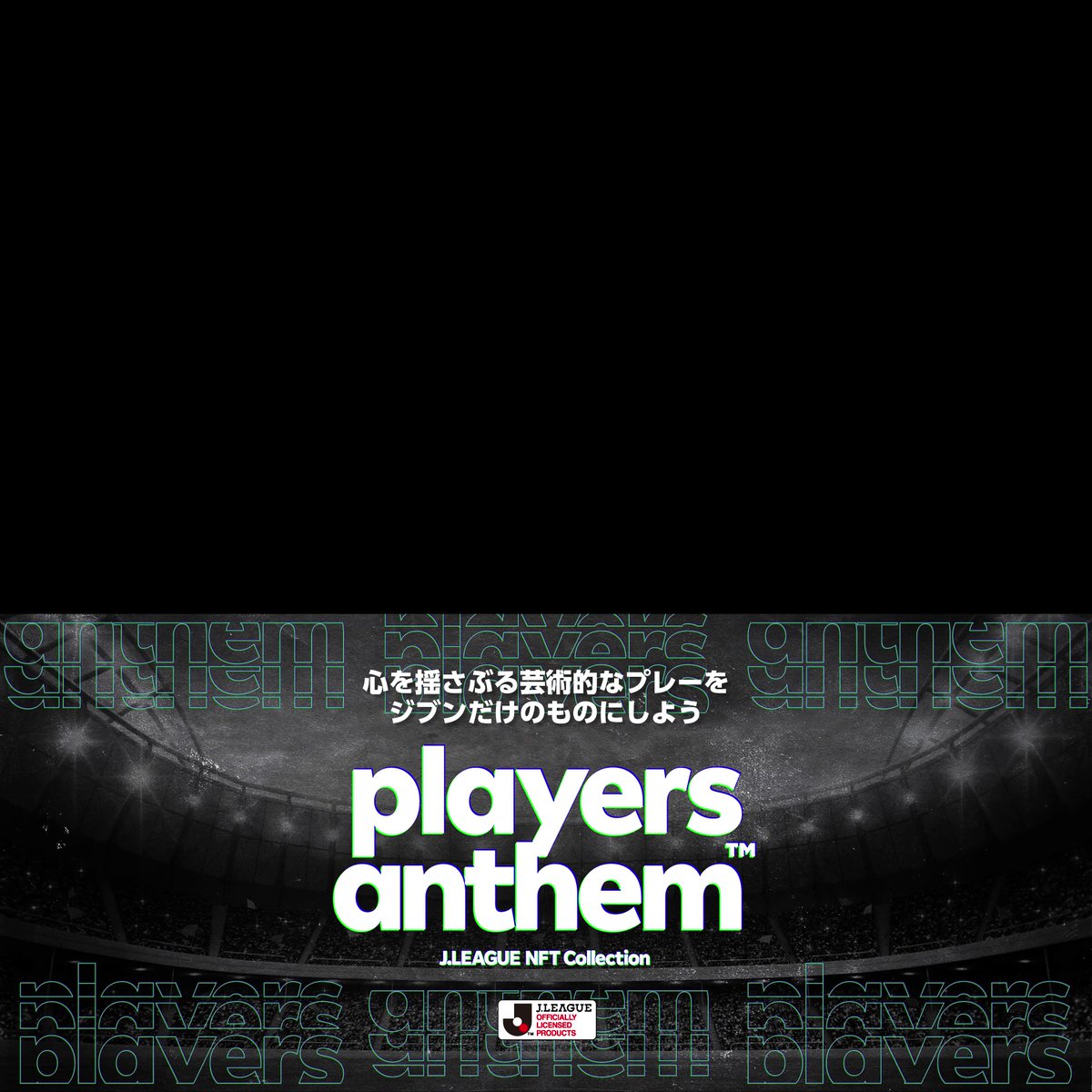 Rakuten Nftが J League Nft Collection Players Anthem の提供を開始 コンサデコンサ Consa De Consa Rakuten Nftが J League Nft Collection Players Anthem の提供を開始 コンサデコンサ Consa De Consa