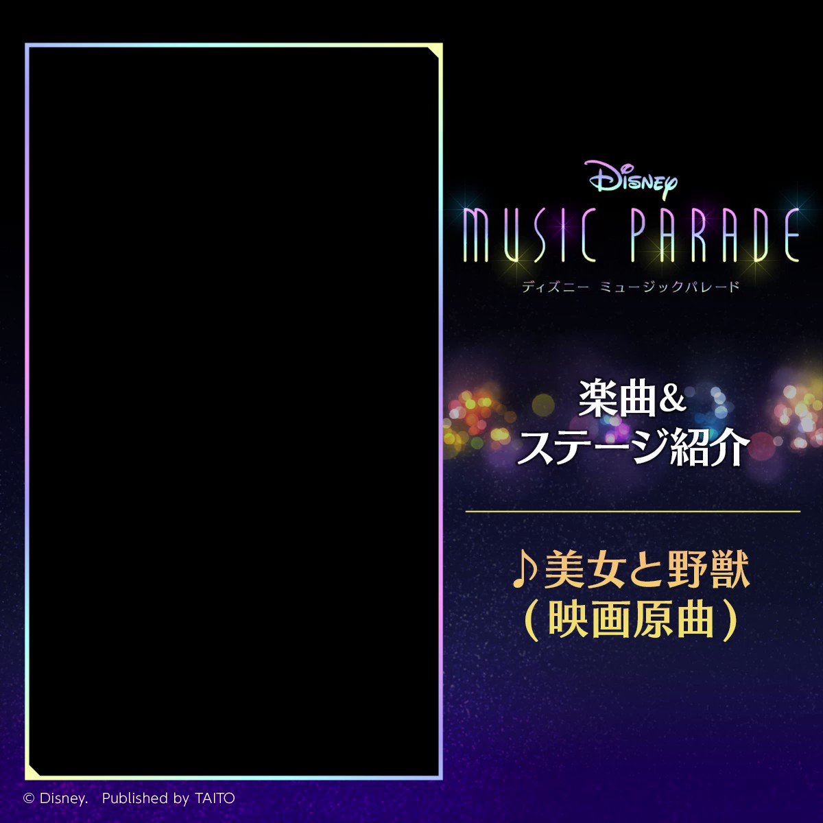 ディズニー ミュージックパレード 公式 ステージ紹介 4 15 金 より追加された 美女と野獣 映画原曲 の楽曲情報をお届け 楽曲に合わせて名シーンが映し出されるスペシャルなステージを一部ご紹介します 今回のイベントを機にぜひプレイして