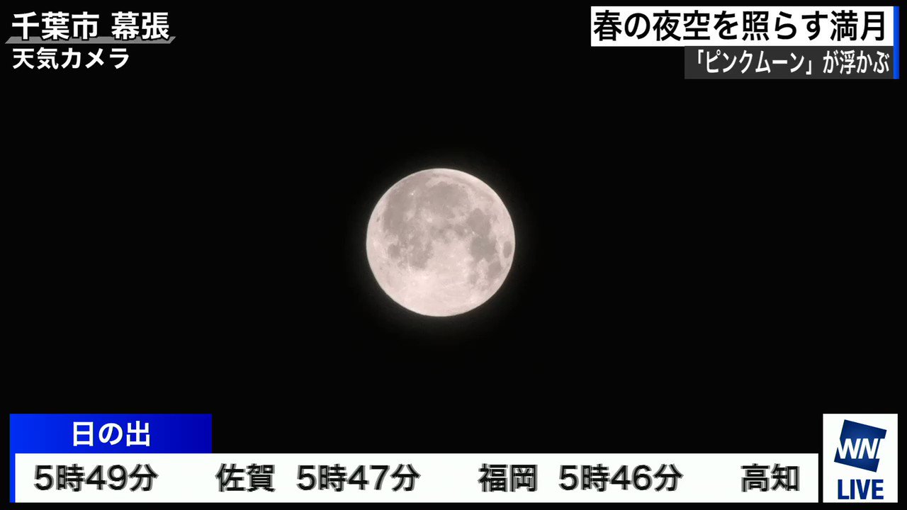 ウェザーニュースlive 千葉幕張の午前3時過ぎのお月さま 春の夜空を照らす満月 ピンクムーン が浮かぶ T Co Fwdqgkszag 満月 ピンクムーン 4月 T Co 6olxmwzx7y Twitter