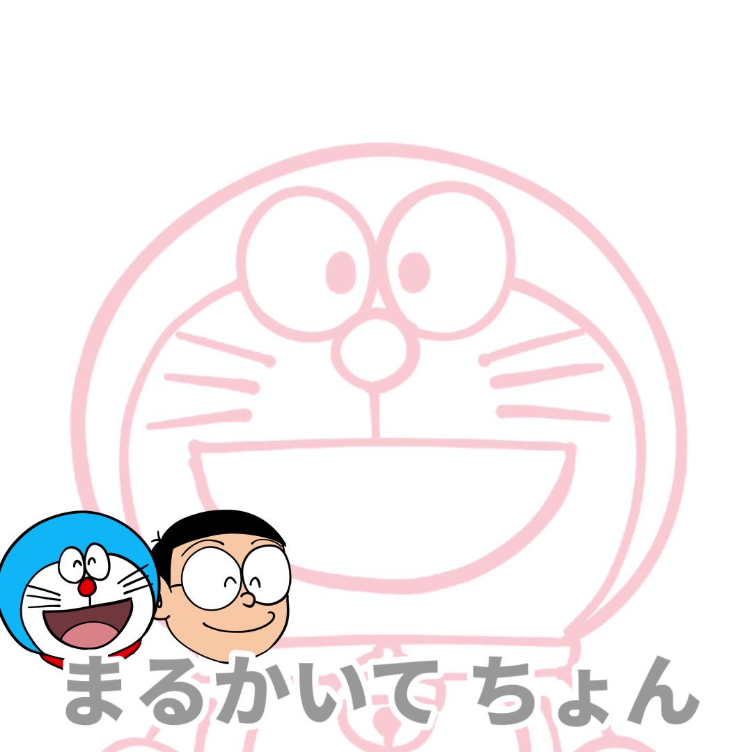 テコまる Teco Malu ドラえもんの絵描き歌 ゴリ押し T Co Mvs3gusgmu Twitter