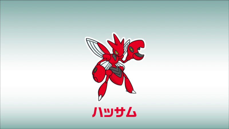 公式 ポケモン情報局 新しいじゃんけん考えました ストライク ハッサム バサギリ ぽん T Co Lbb1po5tin Twitter