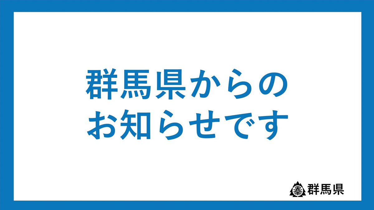 群馬県新型コロナウイルス感染症対策本部 Gunma Covid19 Twitter 群馬県新型コロナウイルス感染症対策本部 Gunma Covid19 Twitter