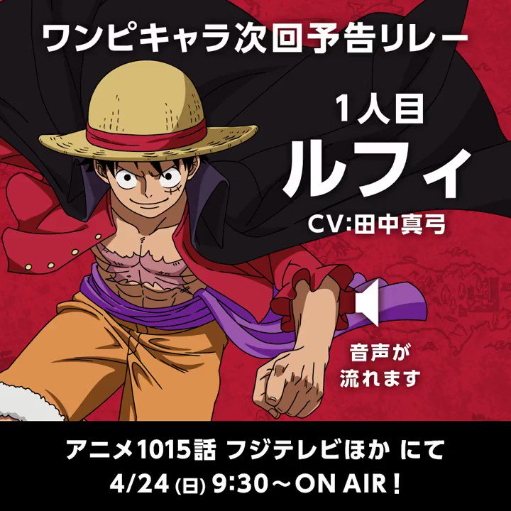 One Piece Com ワンピース 原作1000話 いよいよアニメ放送 Onepiece 1015話 4 24 日 9 30 On Air 今日から放送前日まで ワンピキャラ次回予告リレー 開催 1人目はルフィ Cv田中真弓 さらに4 23 土 21 00 1015話放送前日