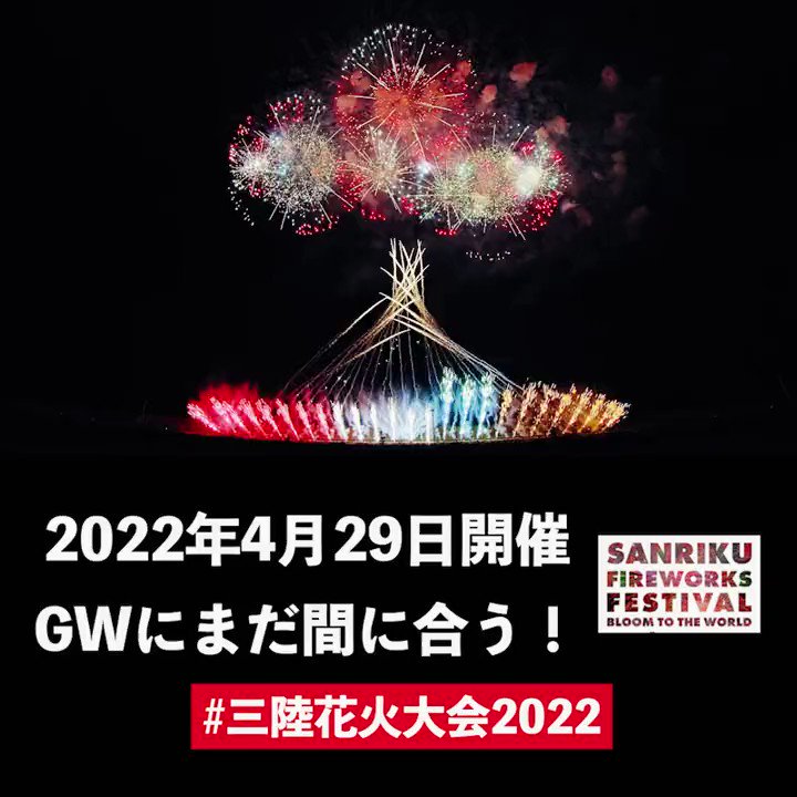 10月8日開催 三陸花火競技大会22 Sanriku Fireworks Competition Sanrikuhanabi Twitter
