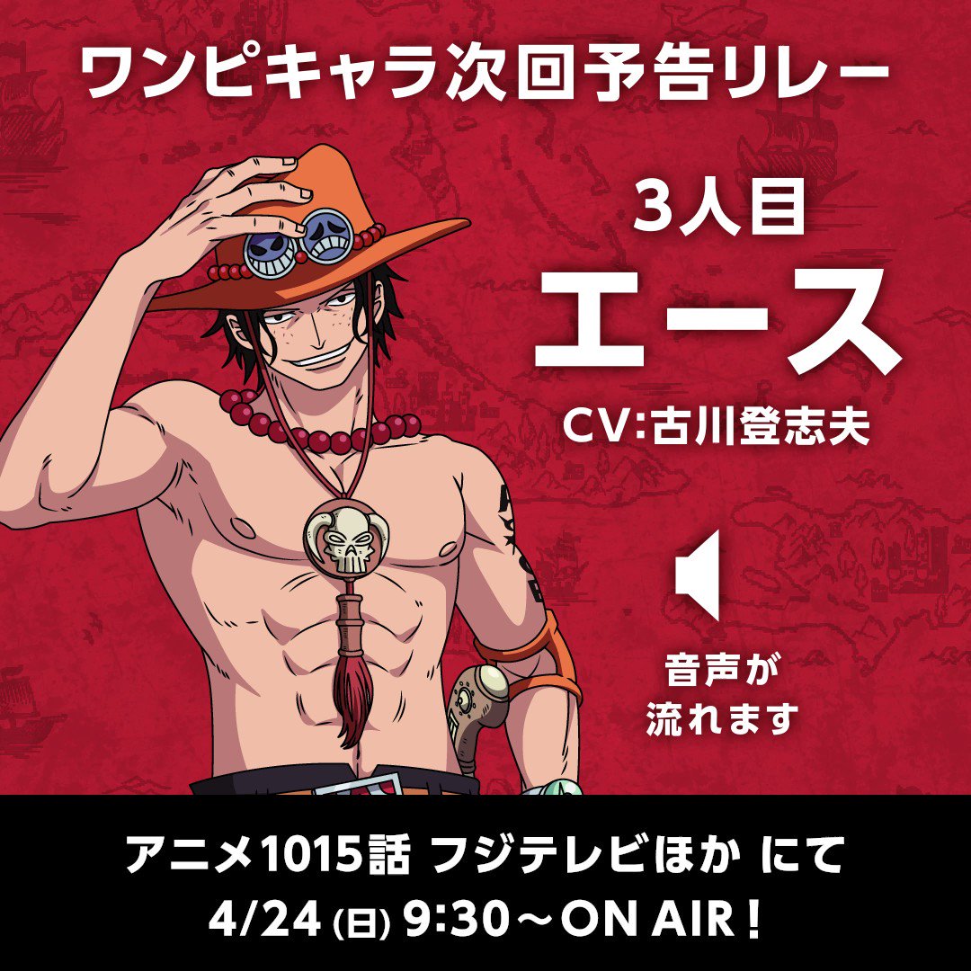 One Piece Com ワンピース 原作1000話 いよいよアニメ放送 Onepiece 1015話 4 24 日 9 30 On Air 放送まであと 2日 ワンピキャラ次回予告リレー 3人目はエース Cv古川登志夫 さらに4 23 土 21 00 1015話放送前日スペシャル