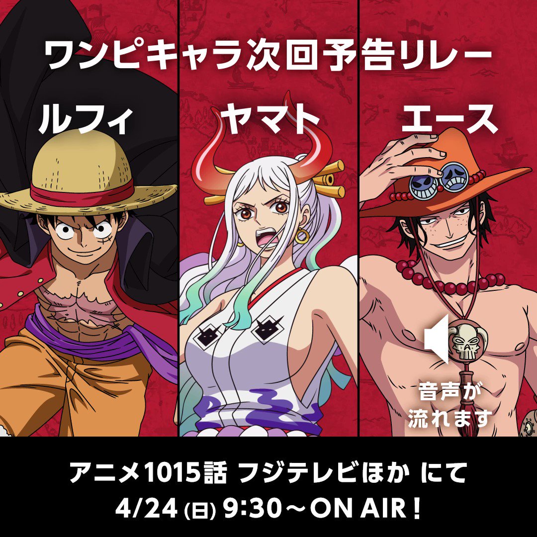 One Piece Com ワンピース 原作1000話 いよいよアニメ放送 Onepiece 1015話 4 24 日 On Air 放送は 明日9 30 ワンピキャラ次回予告リレー ラストはルフィ ヤマト エースの特別編 さらに4 23 土 21 00 1015話放送前日スペシャル