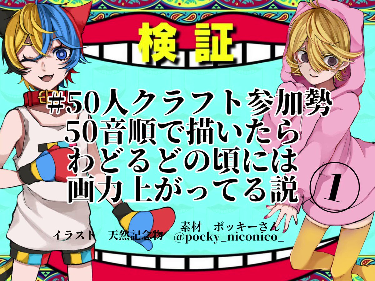 50人クラフト参加勢50音順で描いたらわどるどの頃には画力上がっ