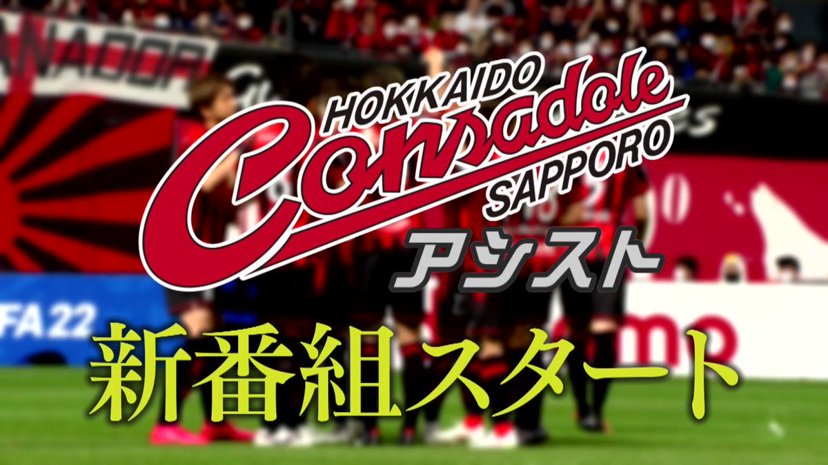 テレビ北海道で新番組 コンサに超絶アシスト が始まる コンサデコンサ Consa De Consa