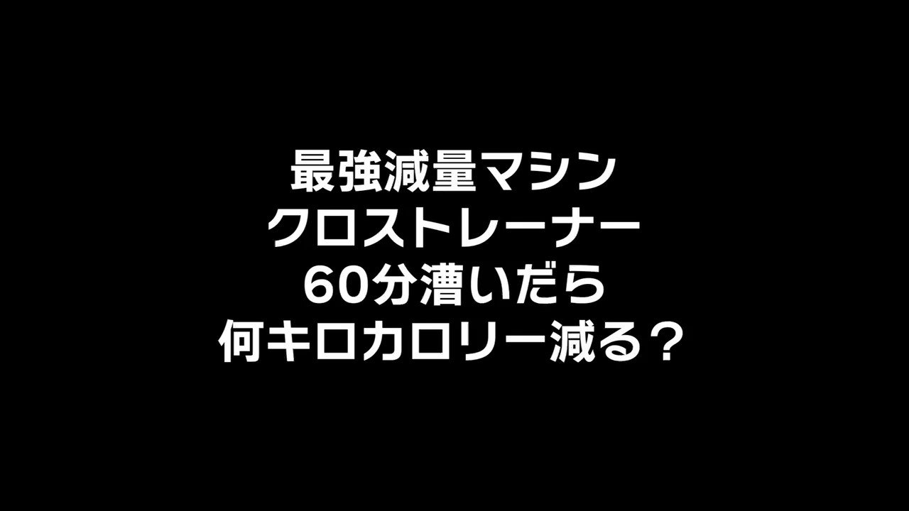 טוויטר フィットネスクラブ Bigbang Japan בטוויטר 検証 元祖最強減量マシン クロストレーナーを 60分漕いだら何キロカロリー消費する ビッグバンジャパン 岡山ジム 岡山筋トレ Jbbf ダイエット 岡山 ボディメイク 岡山24時間ジム Okayama ジム