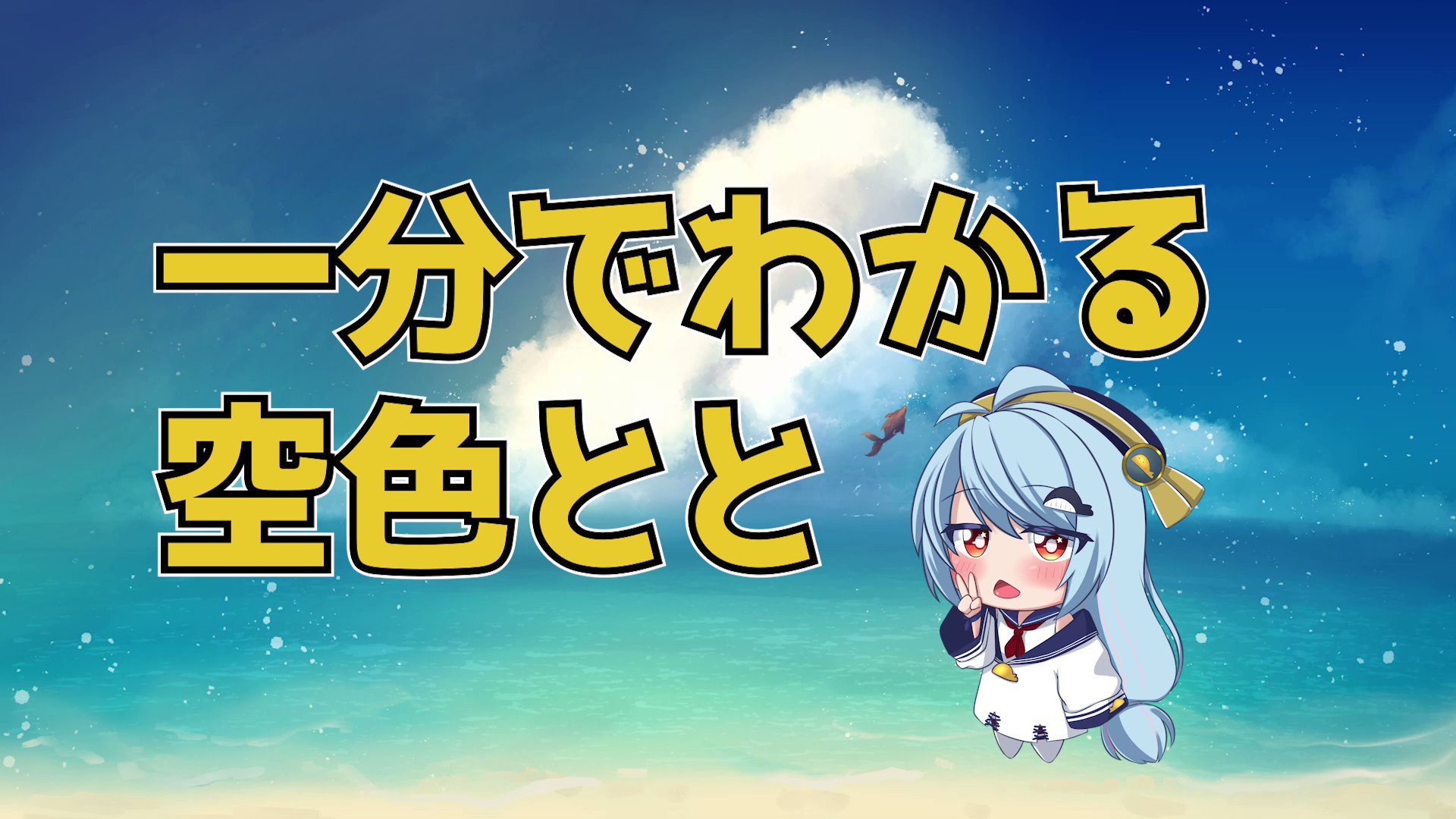 空色とと🐳 ポンコツクジラ系Vtuber (@ottotto2sei) / X