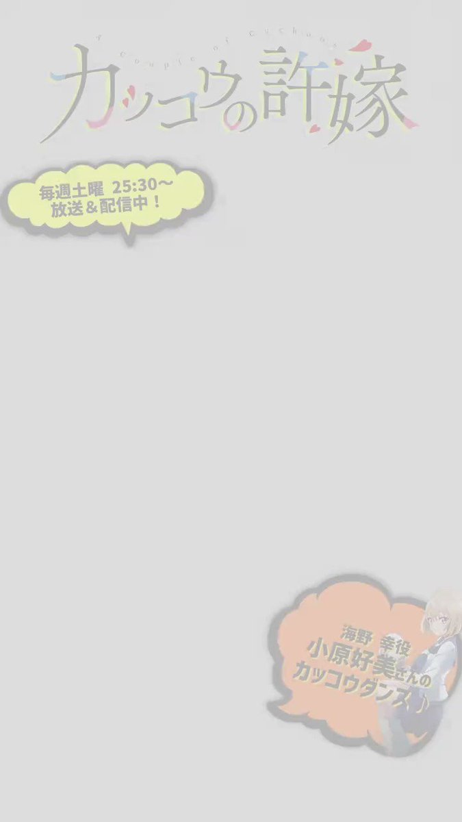 🐣カッコウダンス🐣 海野幸役 #小原好美 さんによる TikTok #カッコウ