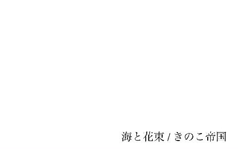 海と花束 Twitter Search Twitter