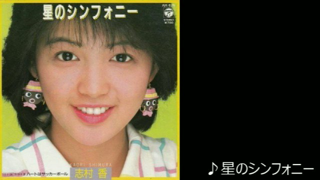志村香 1985年〜1986年 大量 切り抜き ファイル 2冊 120P - メルカリ