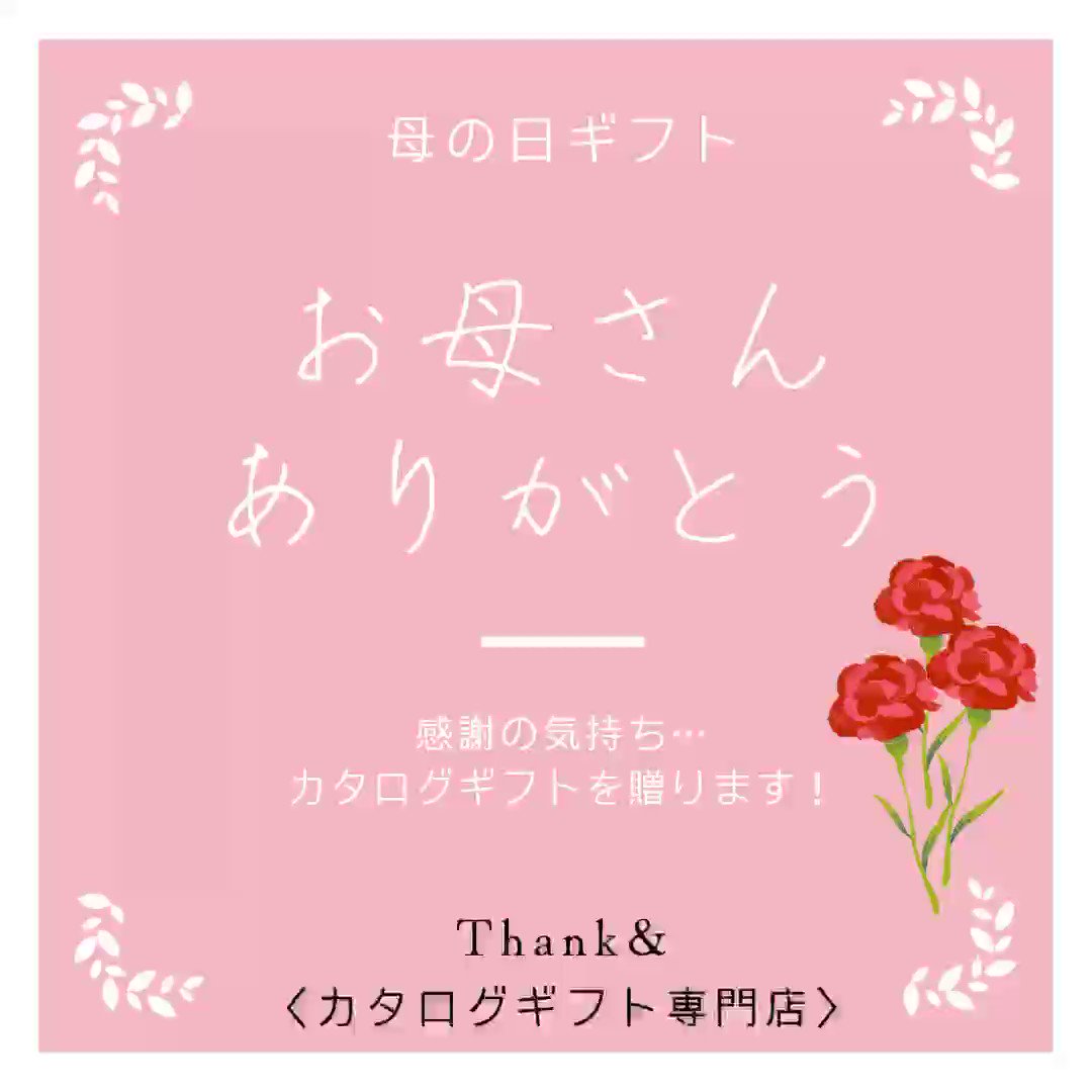 カタログギフト専門店 Thank 母の日にカタログギフトを贈りませんか 今ならまだ 母の日ギフト の配送も間に合います 渋谷マークシティ地下1階の店舗へお立ち寄りください 各種ブランドのカタログギフトを幅広くご用意しております カタログギフト 渋谷