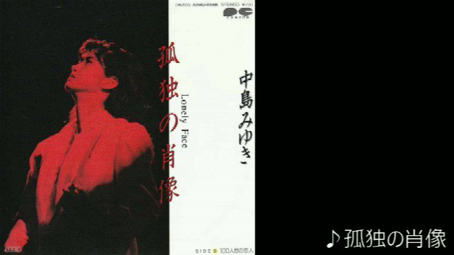 【廃盤8㎝】【未開封】孤独の肖像／中島みゆき 8センチCDシングル 廃盤8㎝】【未開封】孤独の肖像／中島みゆき 8センチCDシングル