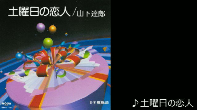 【見本盤】山下達郎「土曜日の恋人」EP 山下達郎／土曜日の恋人 (EP) - キキミミレコード