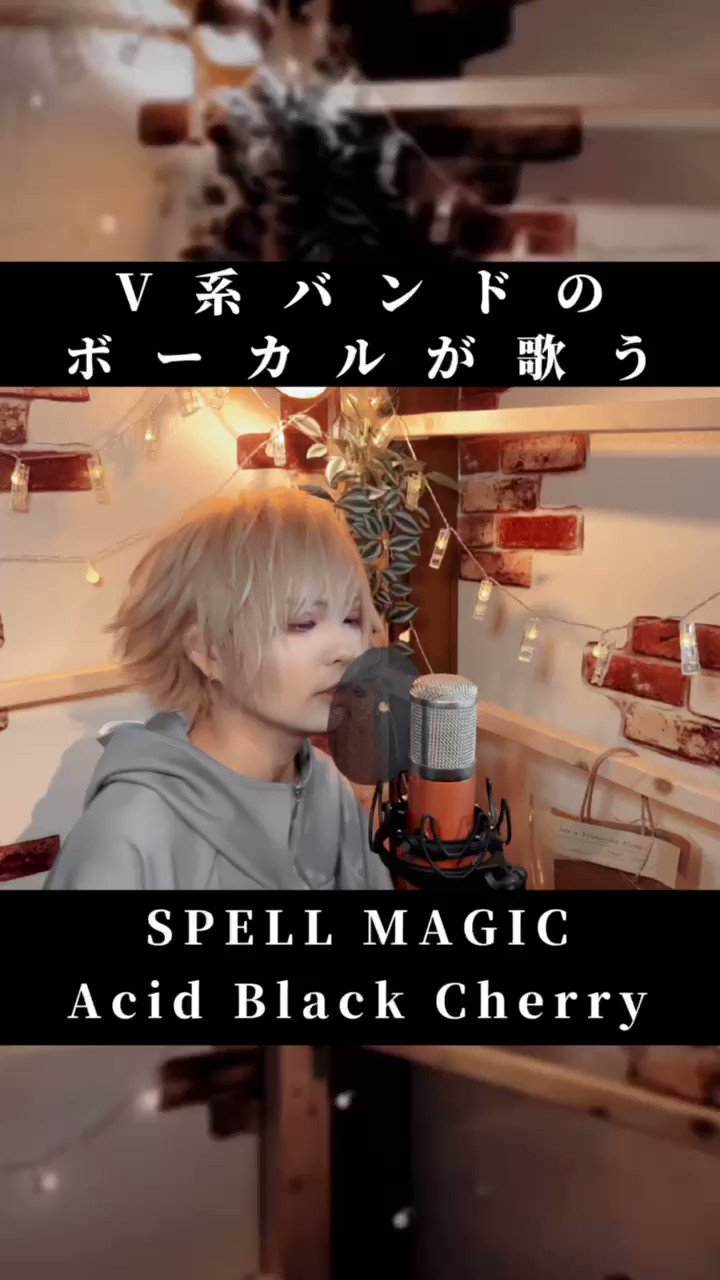 Howl 真宵 A Twitter Spell Magic Acid Black Cherry 歌ってみた Howl 真宵 T Co Aqie6k0oar T Co Mul9s2e8z1 Twitter