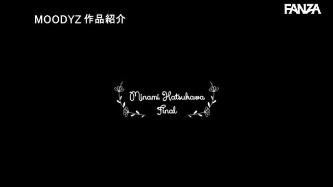 現役AV女優！！照れカワ、ふんわり26歳 最後の引退作！！ 初川みなみ https://t.co/0sEEGpFZ0h