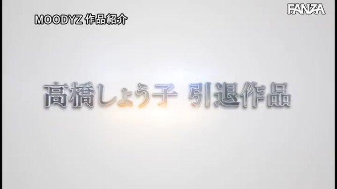 引退 Gカップ完璧ボディAVで最後の●交 高橋しょう子 https://t.co/fT6SpSZhBE