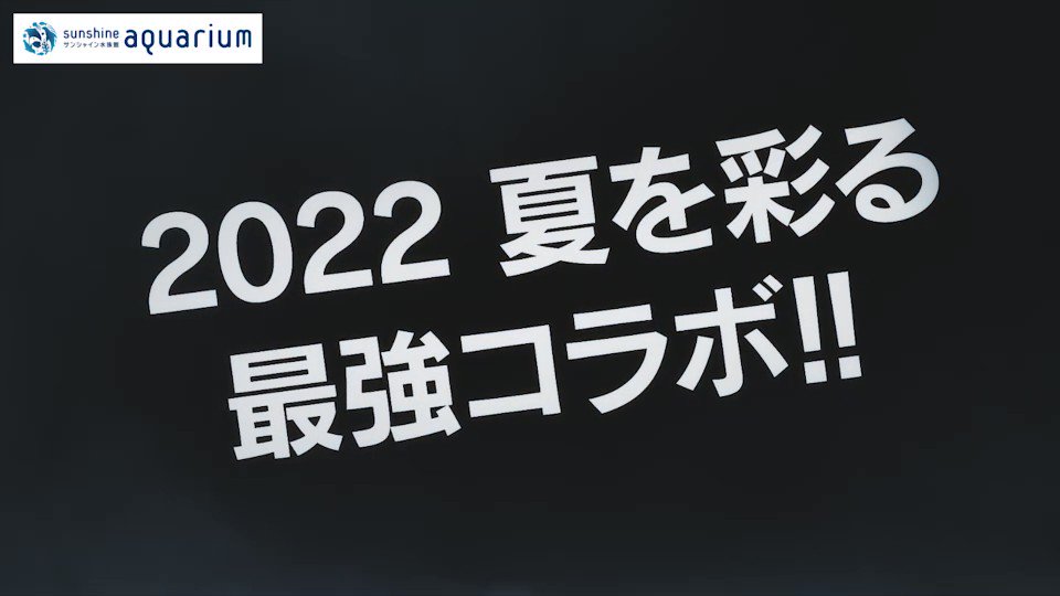 EXILE×サンシャイン水族館」コラボ夜間イベント開催!いつ?エグザイル楽曲とコラボした特別なライブ空間演出など | abc-post EXILE×サンシャイン水族館」コラボ夜間イベント開催!いつ?エグザイル楽曲とコラボした特別なライブ空間演出など | abc-post