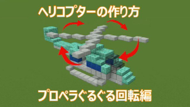 Kanna マイクラ Minecraft こんにちは コマンドブロックでプロペラをぐるぐる回す講座と超簡単シンプルヘリコプターの作り方をupしました 30秒の宣伝ショート見てやってください T Co 8kw9f8il6f マインクラフト Minecraft
