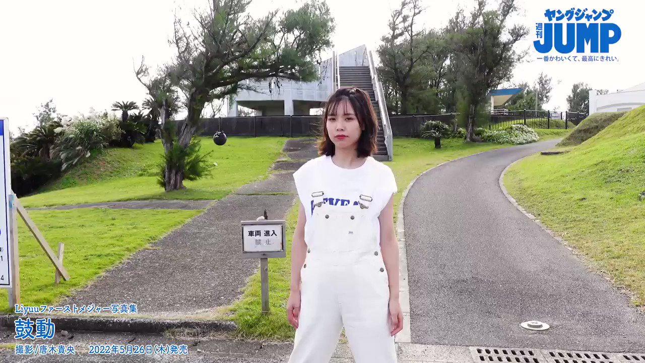 ヤングジャンプ グラビア Liyuu ファーストメジャー写真集 鼓動 のメイキング これがラストです 公園で遊ぶリーちゃん ちょっとだけのぞくおでこが 貴重でかわいいですね ネットサイン会 特典付き写真集もまだまだ予約受付中 まだ予約してい
