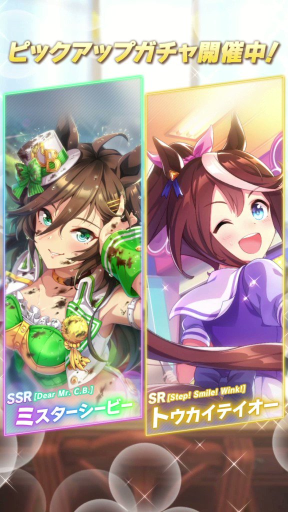 ウマ娘プロジェクト公式アカウント 新たなサポートカードが新登場です Ssr Dear Mr C B ミスターシービー Cv 天海由梨奈 さん Sr Step Smile Wink トウカイテイオー Cv Machico さん ウマ娘 ゲームウマ娘 T Co Slt0btvdgw Twitter