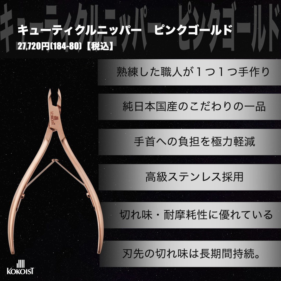 ココイスト キューティクル ニッパー-