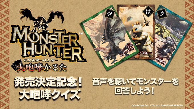 モンスターハンター 大咆哮かるた 杉田智和の モンハン 川柳読み上げサンプルボイスが解禁 収録される札の追加デザインや商品pvも同時公開 ゲーム エンタメ最新情報のファミ通 Com