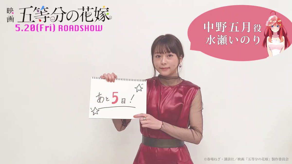 公開まであと5日！！！！！ ＼ 中野五月役の #水瀬いのりさん の