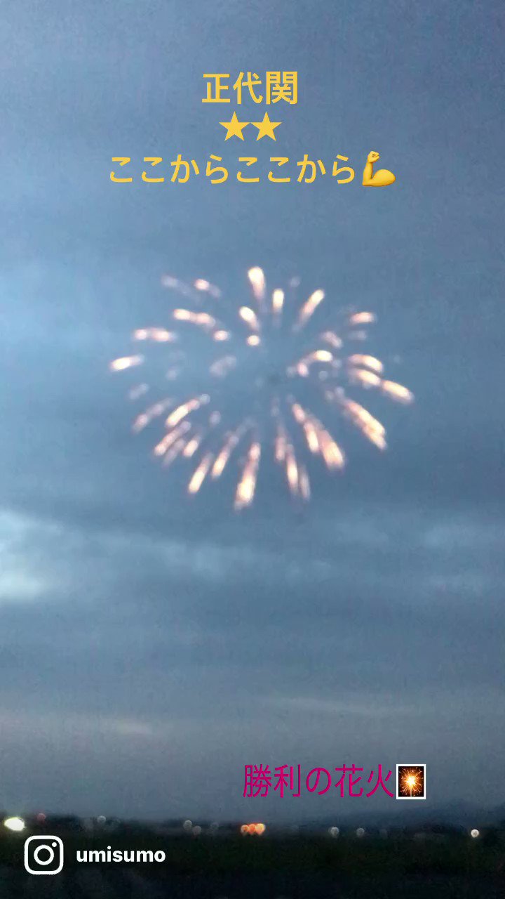 Umi しょーだーーーーーい 勝利の花火 あがったよーー みんなでホッとして お茶 打ち上げ 笑 正代 5月場所 宇土 T Co 9adxezsi1u Twitter
