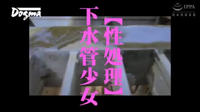 【性処理】下水管少女《尿・体液・水を口に注ぎまくる汁レ○プ… https://t.co/9Ww65KwYg1