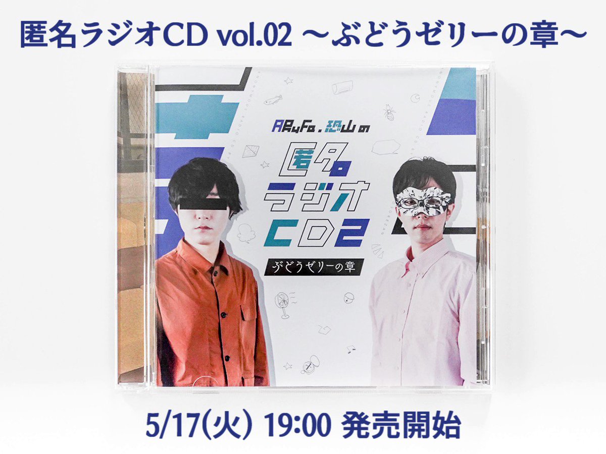 オモコロ 匿名ラジオ 限定トレカ ×2 2023年4月発売！】匿名ラジオ