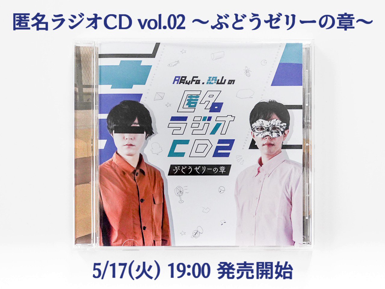 ギフト】 ARuFa・恐山の匿名ラジオCD 炎の章 ぶどうゼリーの章 ボディ ギフト】 ARuFa・恐山の匿名ラジオCD 炎の章 ぶどうゼリーの章 ボディ