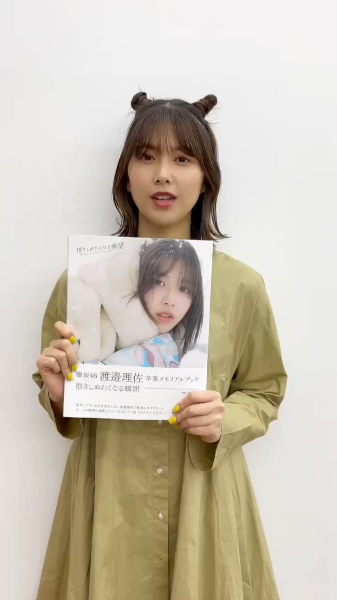 人気上昇中 渡邉理佐卒業メモリアルブック抱きしめたくなる瞬間 アザー